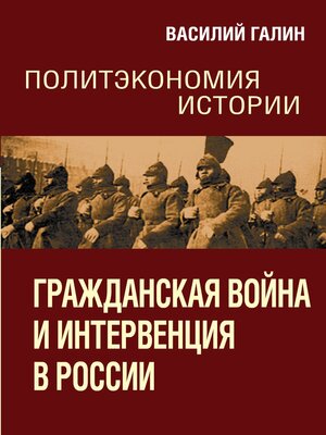 cover image of Гражданская война и интервенция в России. Политэкономия истории